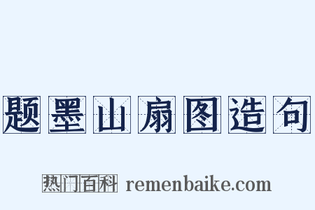 题墨山扇图造句是什么意思的图片